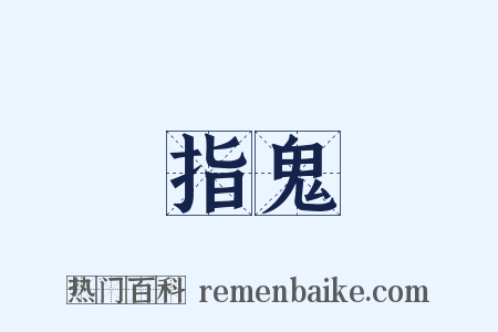 指鬼是什么意思的图片